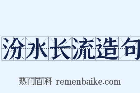 汾水长流造句是什么意思的图片